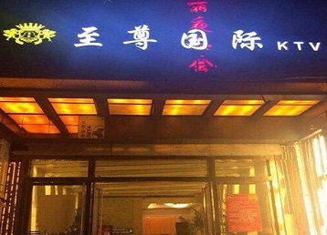龙凤哪个KTV少爷男模妹子服务好-至尊国际KTV消费价格服务点评