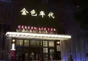 龙凤KTV陪唱男公关哪家最便宜-金色年代KTV便宜消费点评